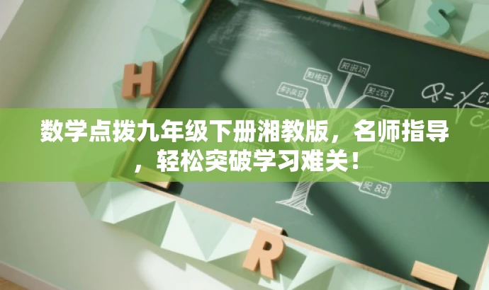 数学点拨九年级下册湘教版,名师指导,轻松突破学习难关! 数学点拨九年级下册湘教版,名师指导,轻松突破学习难关!