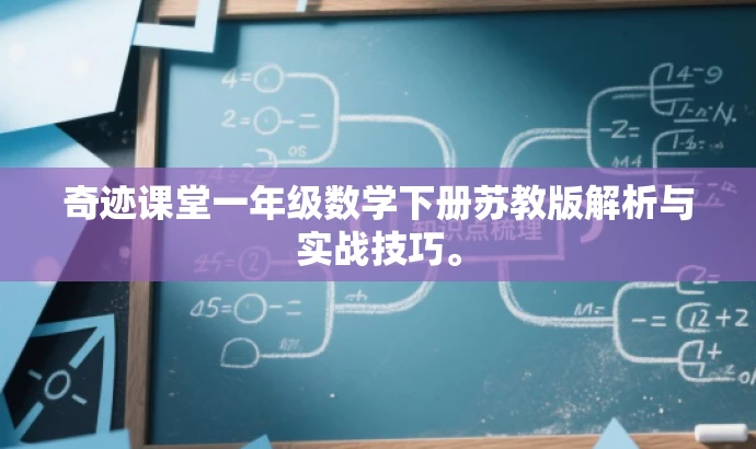 奇迹课堂一年级数学下册苏教版解析与实战技巧。 奇迹课堂一年级数学下册苏教版解析与实战技巧。