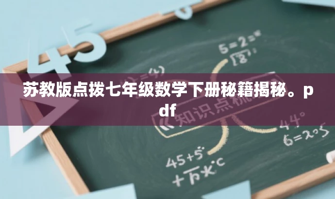 苏教版点拨七年级数学下册秘籍揭秘。pdf 苏教版点拨七年级数学下册秘籍揭秘。pdf