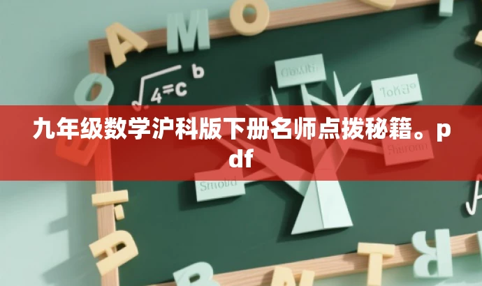 九年级数学沪科版下册名师点拨秘籍。pdf 九年级数学沪科版下册名师点拨秘籍。pdf
