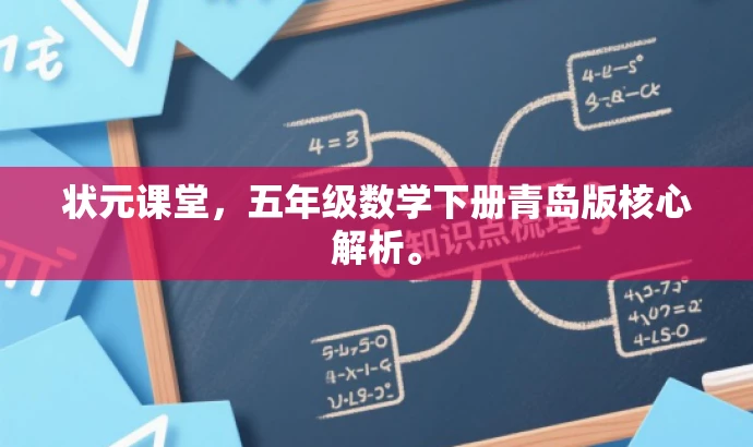 状元课堂,五年级数学下册青岛版核心解析。 状元课堂,五年级数学下册青岛版核心解析。