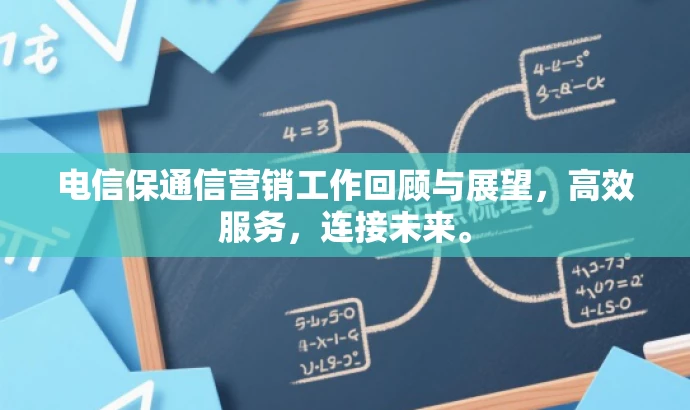 电信保通信营销工作回顾与展望,高效服务,连接未来。 电信保通信营销工作回顾与展望,高效服务,连接未来。