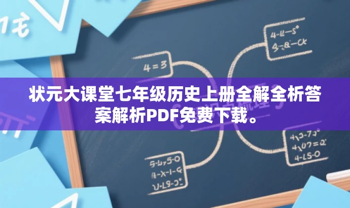 状元大课堂七年级历史上册全解全析答案解析PDF免费下载。 状元大课堂七年级历史上册全解全析答案解析PDF免费下载。