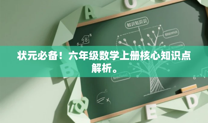 状元必备！六年级数学上册核心知识点解析。