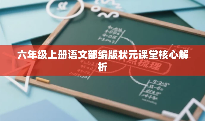 六年级上册语文部编版状元课堂核心解析 六年级上册语文部编版状元课堂核心解析