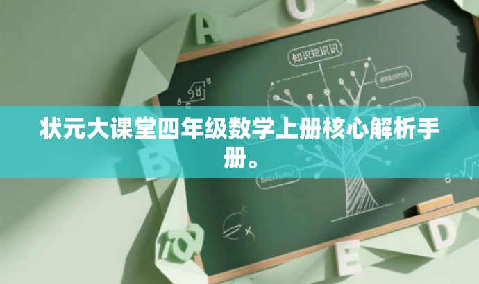 状元大课堂四年级数学上册核心解析手册。 状元大课堂四年级数学上册核心解析手册。