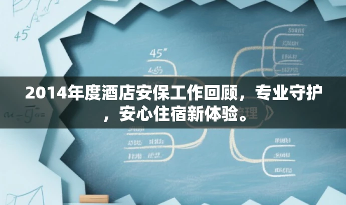 2014年度酒店安保工作回顾,专业守护,安心住宿新体验。 2014年度酒店安保工作回顾,专业守护,安心住宿新体验。