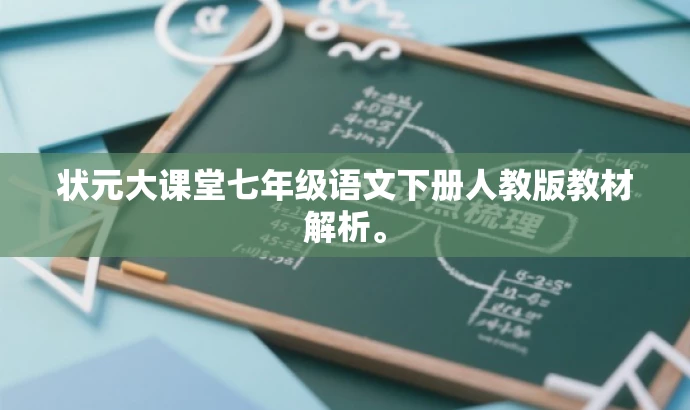 状元大课堂七年级语文下册人教版教材解析。 状元大课堂七年级语文下册人教版教材解析。