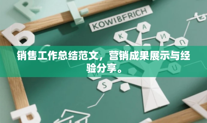 销售工作总结范文,营销成果展示与经验分享。 销售工作总结范文,营销成果展示与经验分享。