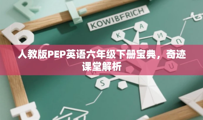 人教版PEP英语六年级下册宝典,奇迹课堂解析 人教版PEP英语六年级下册宝典,奇迹课堂解析