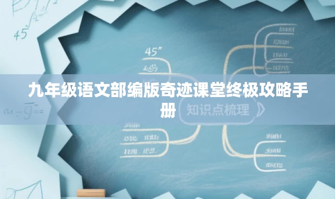 九年级语文部编版奇迹课堂终极攻略手册