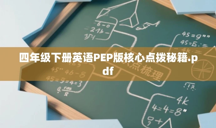 四年级下册英语PEP版核心点拨秘籍.pdf 四年级下册英语PEP版核心点拨秘籍.pdf