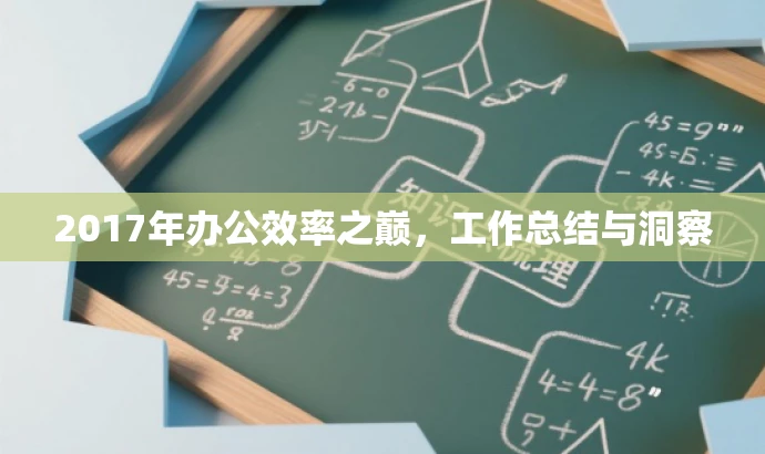 2017年办公效率之巅,工作总结与洞察 2017年办公效率之巅,工作总结与洞察