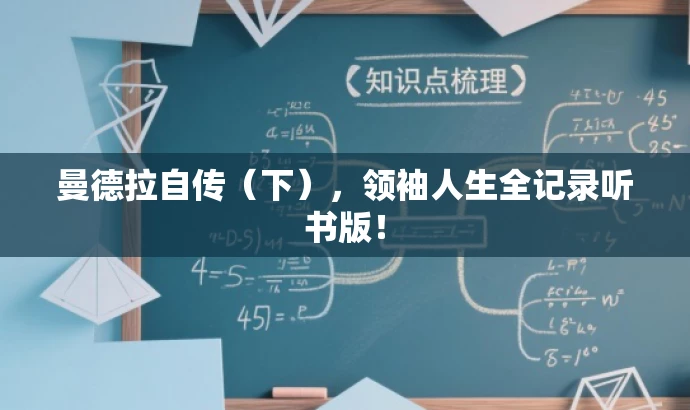 曼德拉自传(下),领袖人生全记录听书版! 曼德拉自传(下),领袖人生全记录听书版!