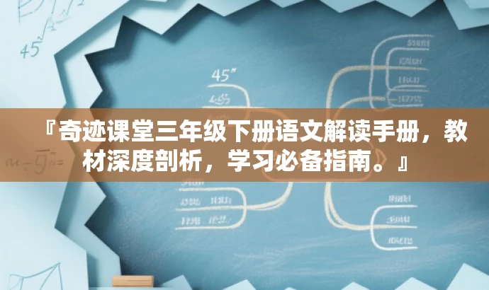 『奇迹课堂三年级下册语文解读手册，教材深度剖析，学习必备指南。』