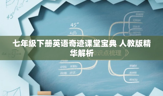 七年级下册英语奇迹课堂宝典 人教版精华解析 七年级下册英语奇迹课堂宝典 人教版精华解析