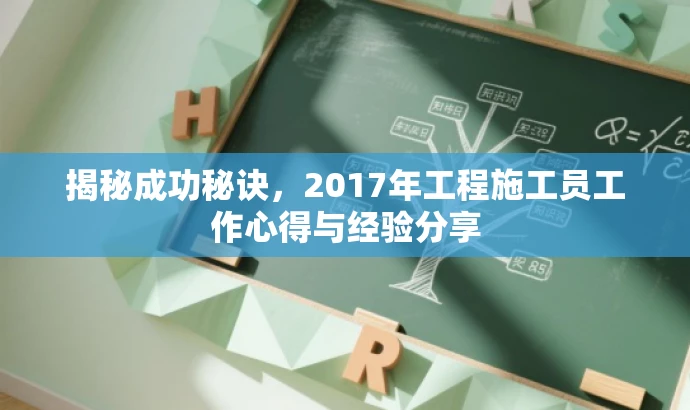 揭秘成功秘诀,2017年工程施工员工作心得与经验分享 揭秘成功秘诀,2017年工程施工员工作心得与经验分享