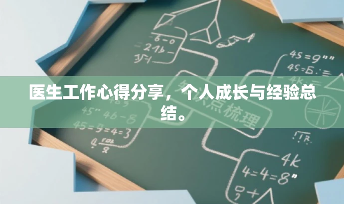 医生工作心得分享,个人成长与经验总结。 医生工作心得分享,个人成长与经验总结。