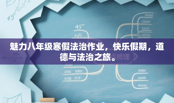 魅力八年级寒假法治作业,快乐假期,道德与法治之旅。 魅力八年级寒假法治作业,快乐假期,道德与法治之旅。