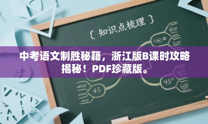 中考语文制胜秘籍,浙江版B课时攻略揭秘!PDF珍藏版。 中考语文制胜秘籍,浙江版B课时攻略揭秘!PDF珍藏版。