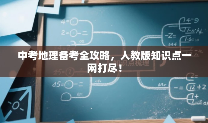 中考地理备考全攻略,人教版知识点一网打尽! 中考地理备考全攻略,人教版知识点一网打尽!