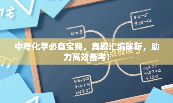 中考化学必备宝典,真题汇编解析,助力高效备考! 中考化学必备宝典,真题汇编解析,助力高效备考!