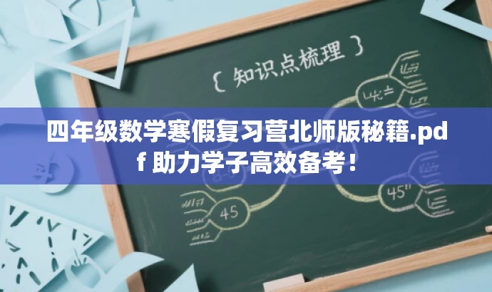四年级数学寒假复习营北师版秘籍.pdf 助力学子高效备考！