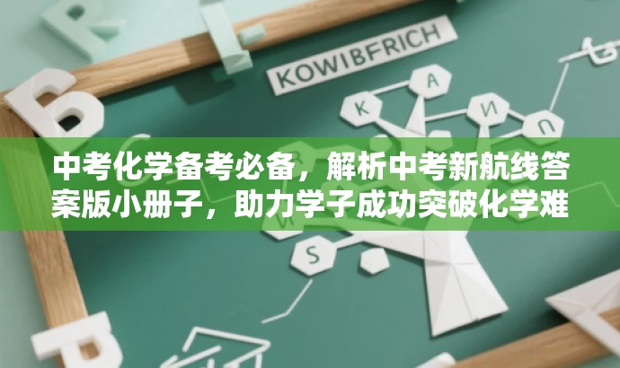 中考化学备考必备，解析中考新航线答案版小册子，助力学子成功突破化学难关！