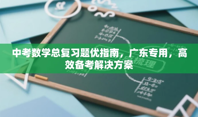 中考数学总复习题优指南,广东专用,高效备考解决方案 中考数学总复习题优指南,广东专用,高效备考解决方案