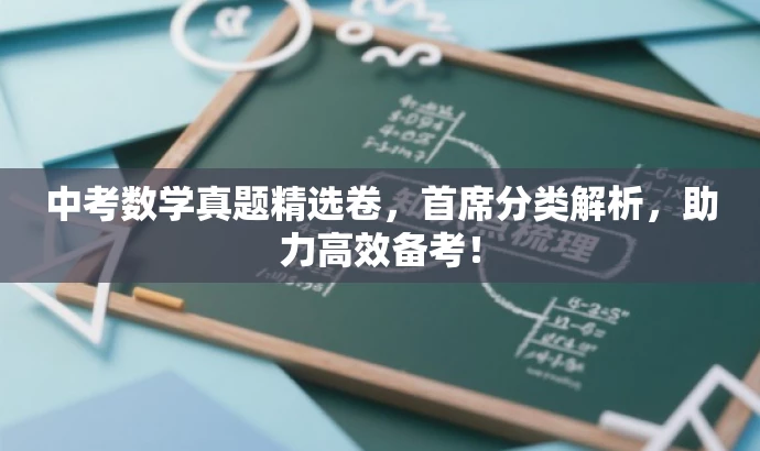 中考数学真题精选卷,首席分类解析,助力高效备考! 中考数学真题精选卷,首席分类解析,助力高效备考!
