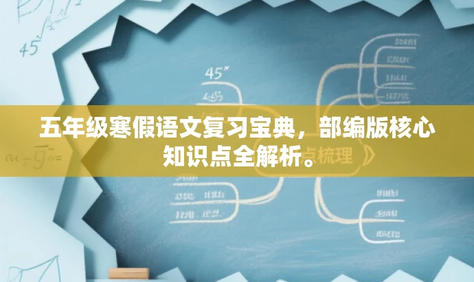 五年级寒假语文复习宝典，部编版核心知识点全解析。