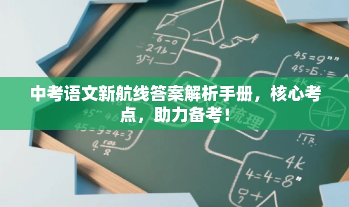 中考语文新航线答案解析手册,核心考点,助力备考! 中考语文新航线答案解析手册,核心考点,助力备考!