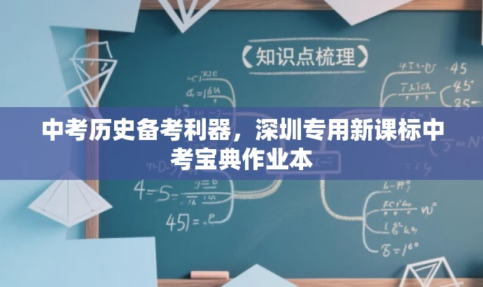中考历史备考利器，深圳专用新课标中考宝典作业本