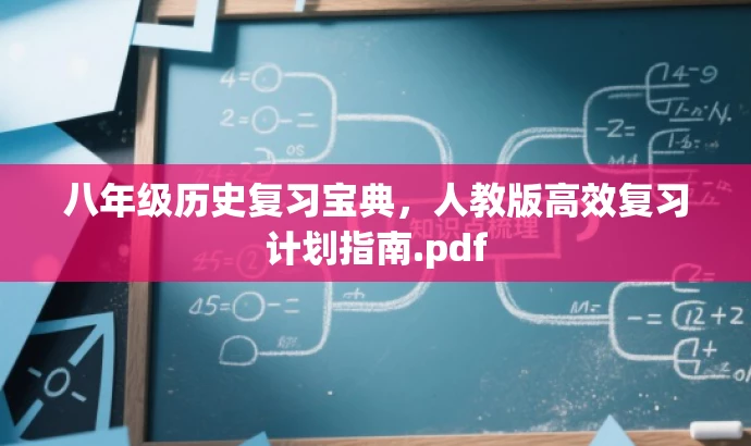 八年级历史复习宝典,人教版高效复习计划指南.pdf 八年级历史复习宝典,人教版高效复习计划指南.pdf
