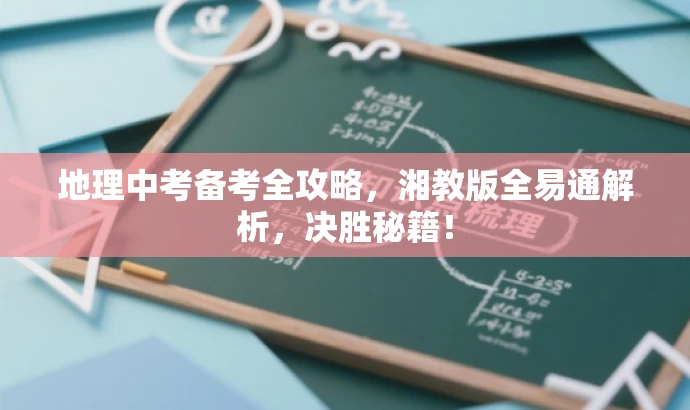 地理中考备考全攻略,湘教版全易通解析,决胜秘籍! 地理中考备考全攻略,湘教版全易通解析,决胜秘籍!