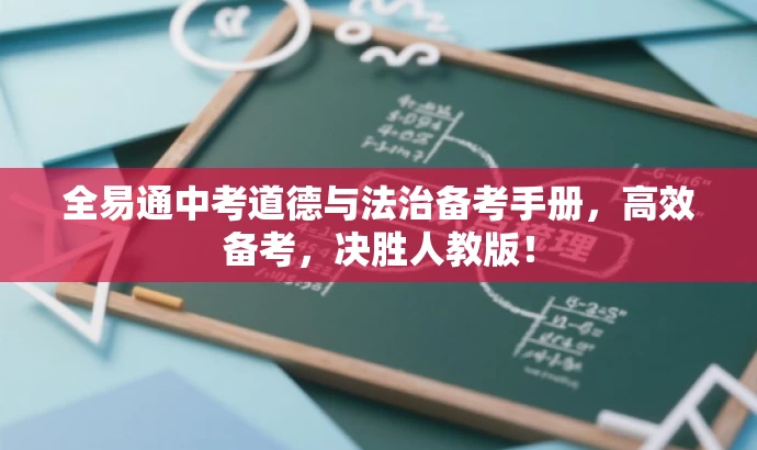 全易通中考道德与法治备考手册,高效备考,决胜人教版! 全易通中考道德与法治备考手册,高效备考,决胜人教版!