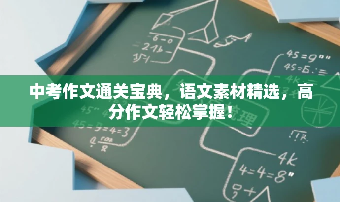 中考作文通关宝典,语文素材精选,高分作文轻松掌握! 中考作文通关宝典,语文素材精选,高分作文轻松掌握!