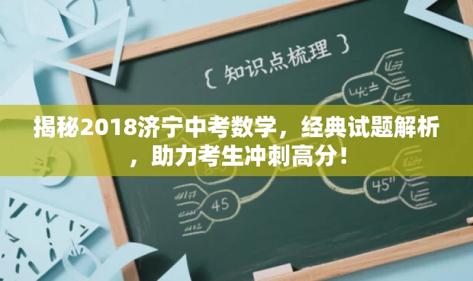 揭秘2018济宁中考数学,经典试题解析,助力考生冲刺高分! 揭秘2018济宁中考数学,经典试题解析,助力考生冲刺高分!