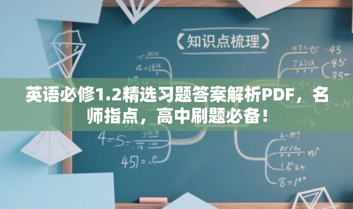 英语必修1.2精选习题答案解析PDF，名师指点，高中刷题必备！