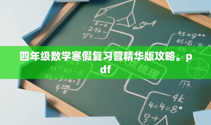 四年级数学寒假复习营精华版攻略。pdf