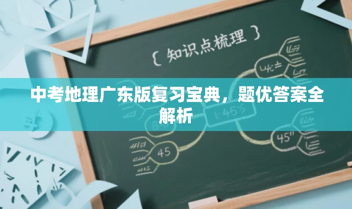 中考地理广东版复习宝典,题优答案全解析 中考地理广东版复习宝典,题优答案全解析