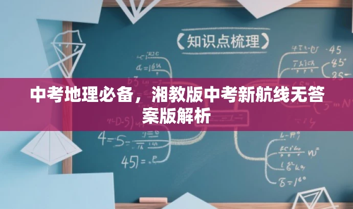 中考地理必备,湘教版中考新航线无答案版解析 中考地理必备,湘教版中考新航线无答案版解析