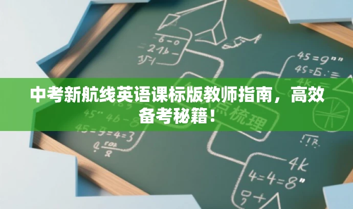 中考新航线英语课标版教师指南,高效备考秘籍! 中考新航线英语课标版教师指南,高效备考秘籍!