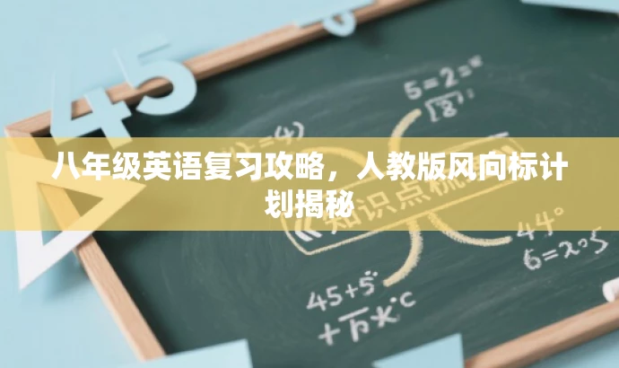 八年级英语复习攻略，人教版风向标计划揭秘