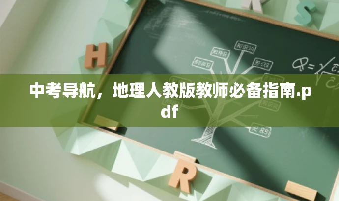 中考导航,地理人教版教师必备指南.pdf 中考导航,地理人教版教师必备指南.pdf