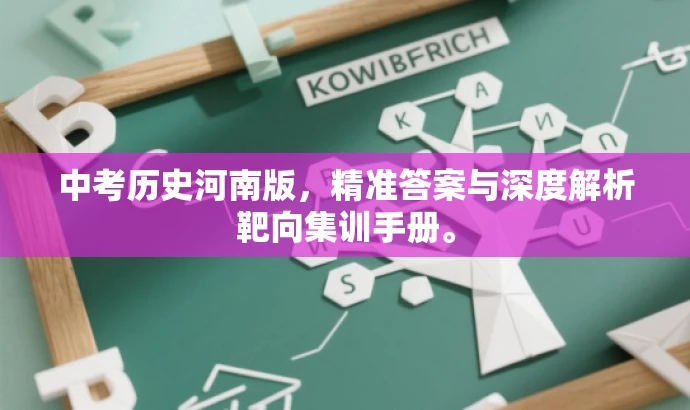 中考历史河南版,精准答案与深度解析靶向集训手册。 中考历史河南版,精准答案与深度解析靶向集训手册。