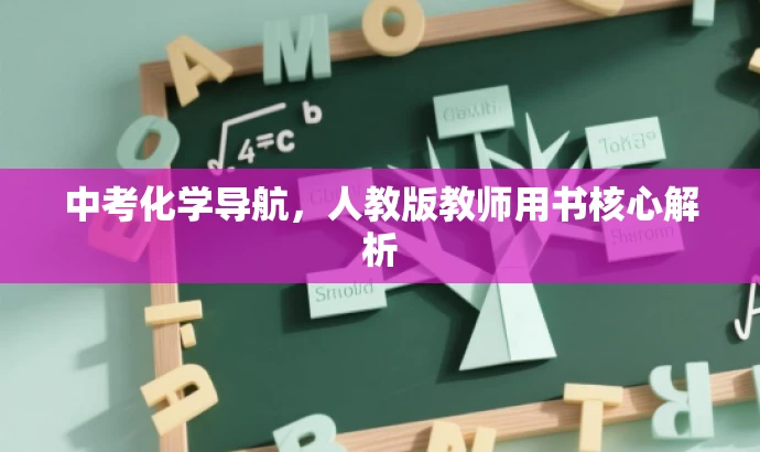 中考化学导航,人教版教师用书核心解析 中考化学导航,人教版教师用书核心解析