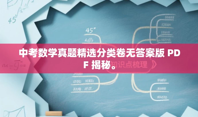 中考数学真题精选分类卷无答案版 PDF 揭秘。 中考数学真题精选分类卷无答案版 PDF 揭秘。