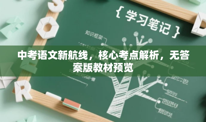 中考语文新航线,核心考点解析,无答案版教材预览 中考语文新航线,核心考点解析,无答案版教材预览