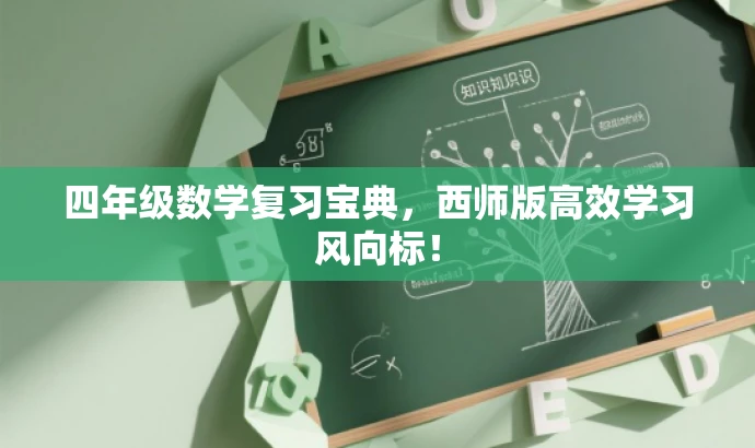 四年级数学复习宝典,西师版高效学习风向标! 四年级数学复习宝典,西师版高效学习风向标!